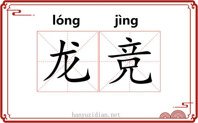 龙竞