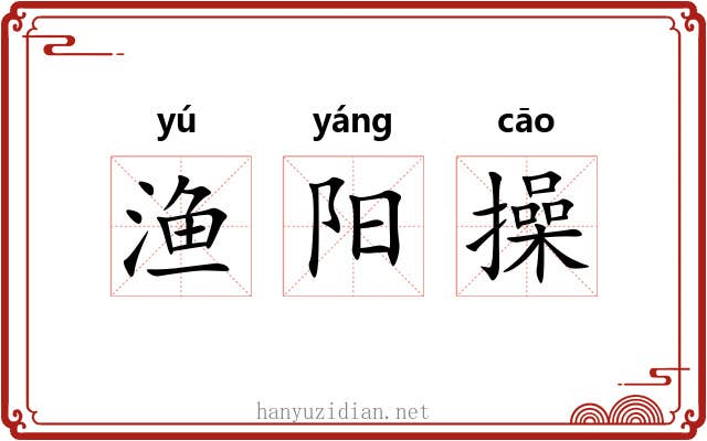 渔阳操 渔阳操