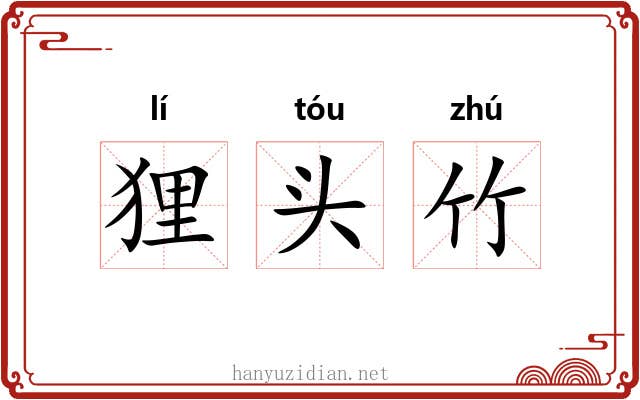 狸头竹