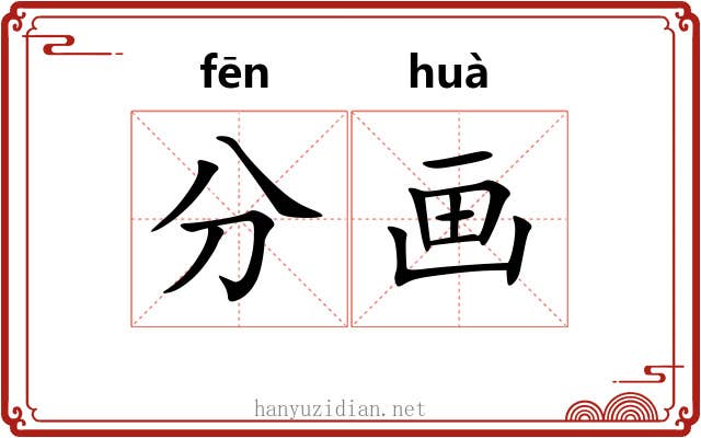 分画 分画
