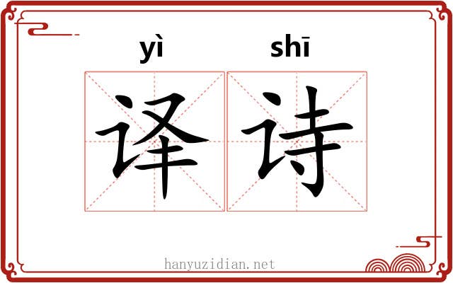 译诗
