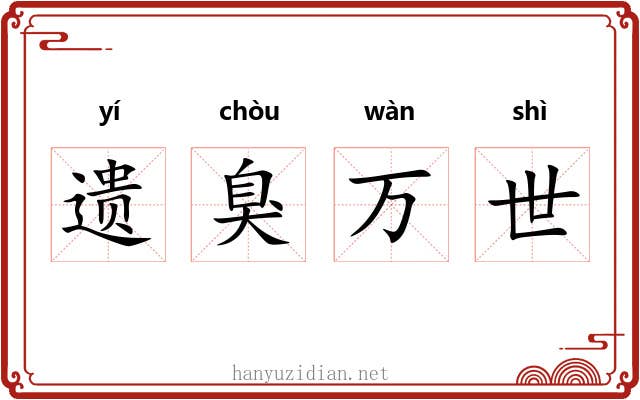 遗臭万世