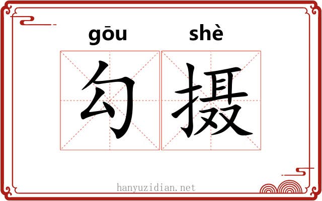 勾摄