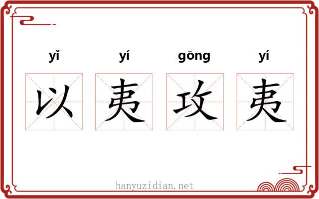 以夷攻夷 以夷攻夷