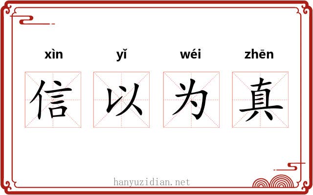 信以为真