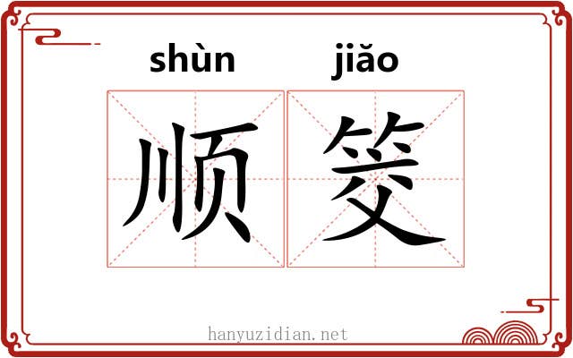 顺筊