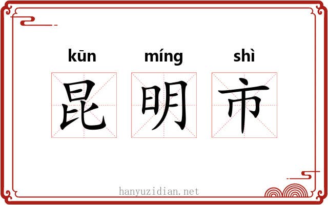 昆明市 昆明市