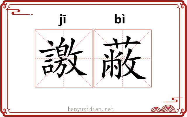 譤蔽