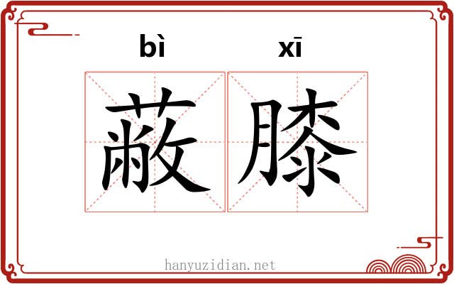蔽膝