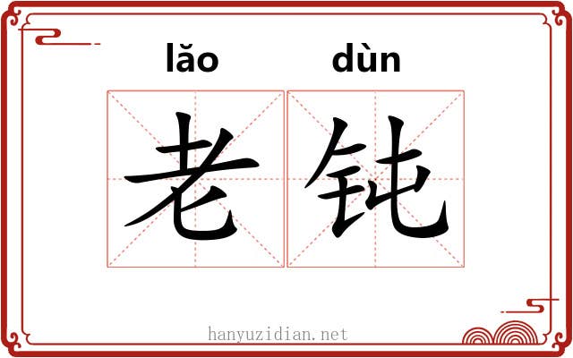 老钝