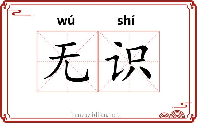 无识