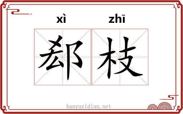 郄枝