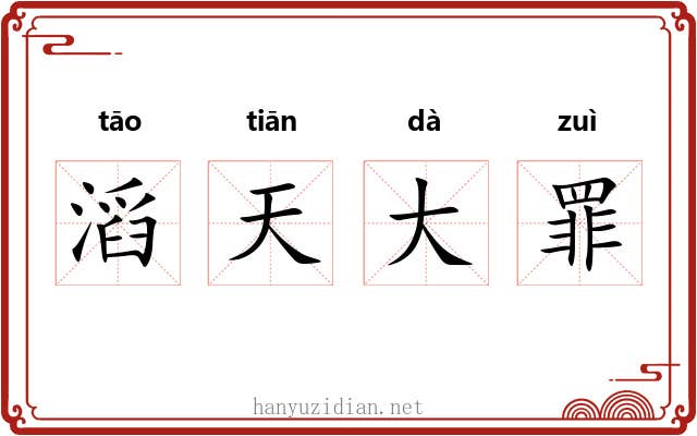 滔天大罪 滔天大罪