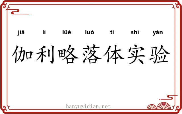 伽利略落体实验 伽利略落体实验