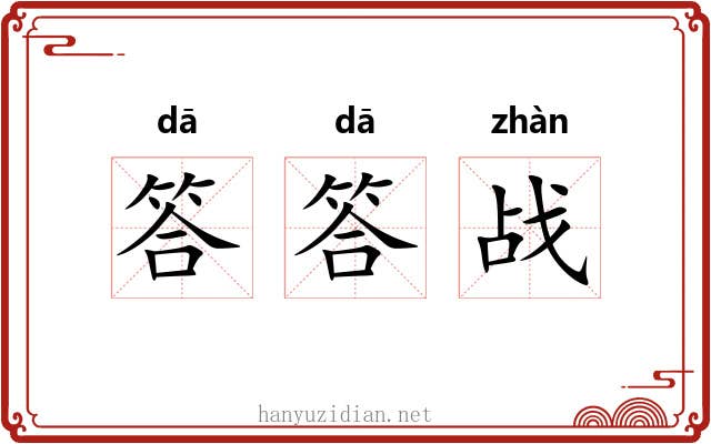 答答战