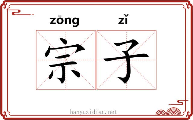 宗子 宗子