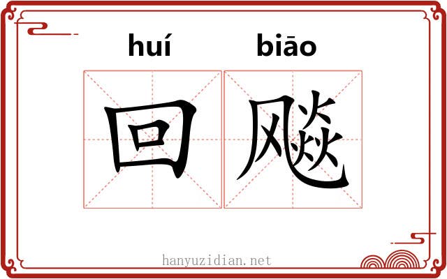 回飚