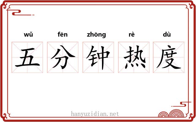 五分钟热度 五分钟热度