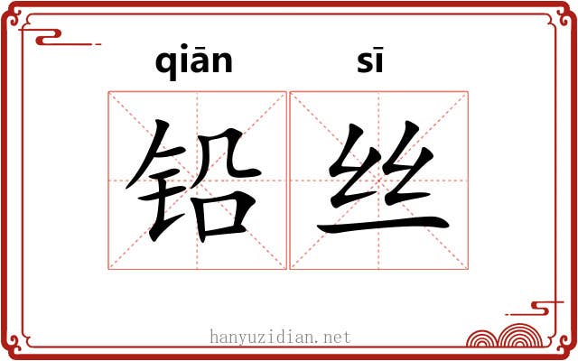 铅丝