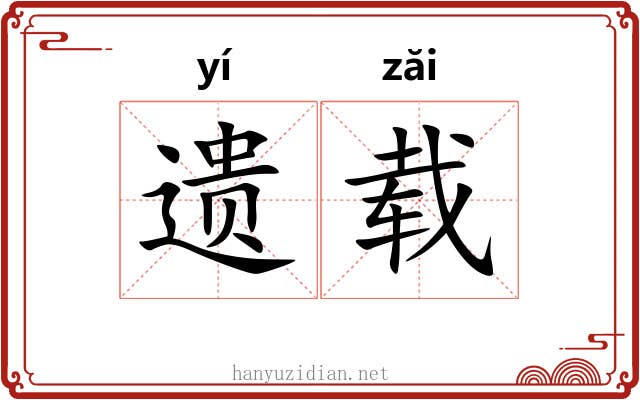 遗载 遗载