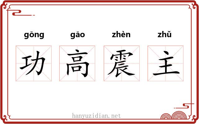 功高震主 功高震主