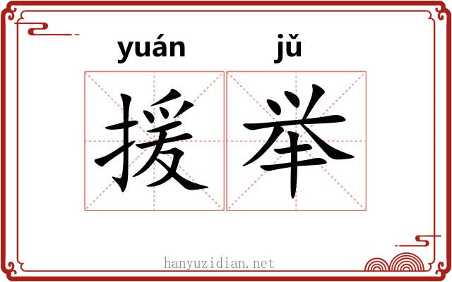 援举