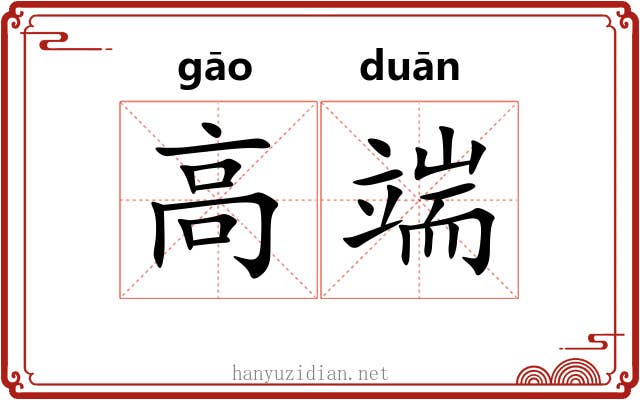 高端