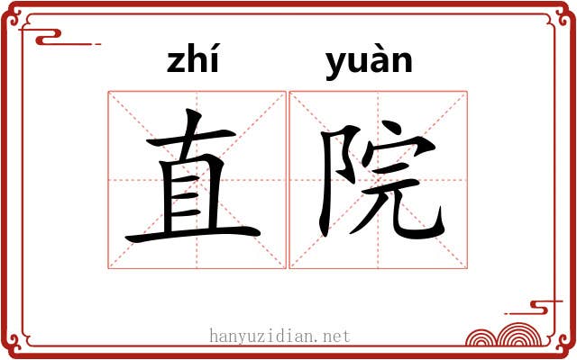 直院