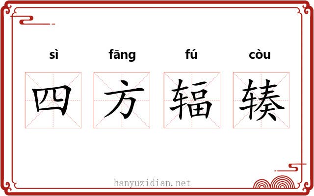 四方辐辏 四方辐辏