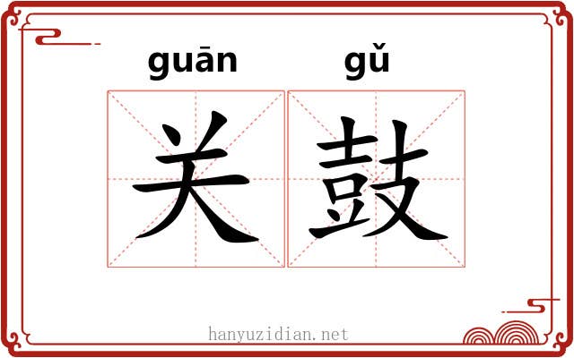 关鼓