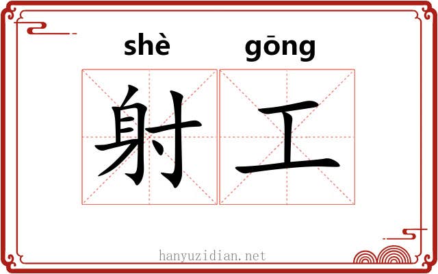射工 射工