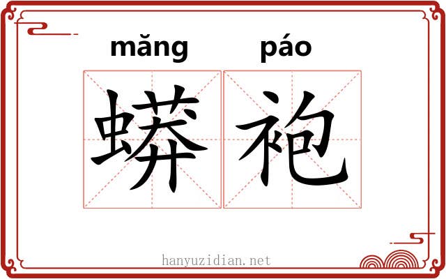 蟒袍 蟒袍