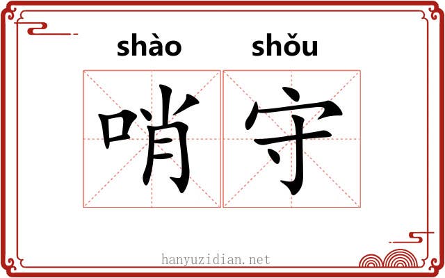 哨守 哨守