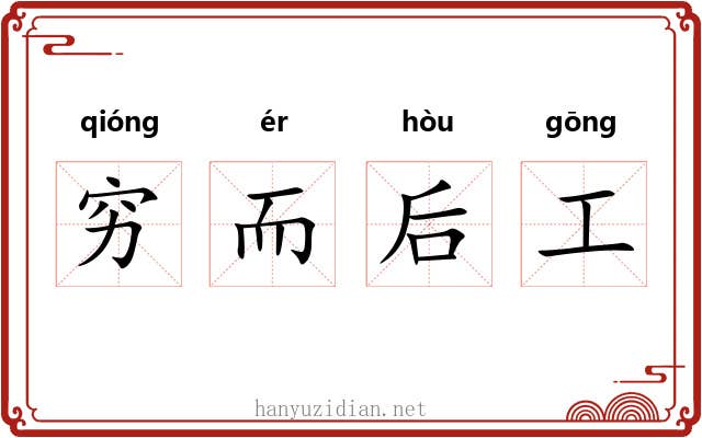 穷而后工