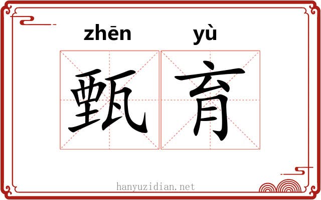 甄育