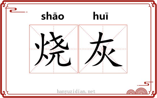 烧灰