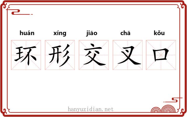 环形交叉口 环形交叉口