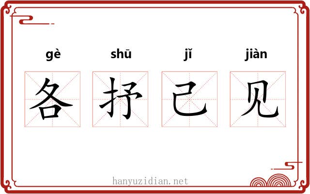 各抒己见 各抒己见