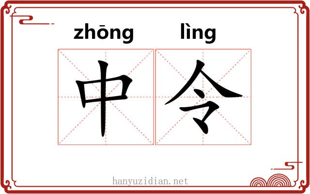 中令