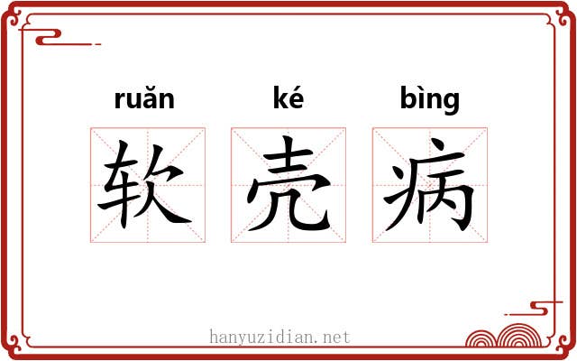 软壳病 软壳病