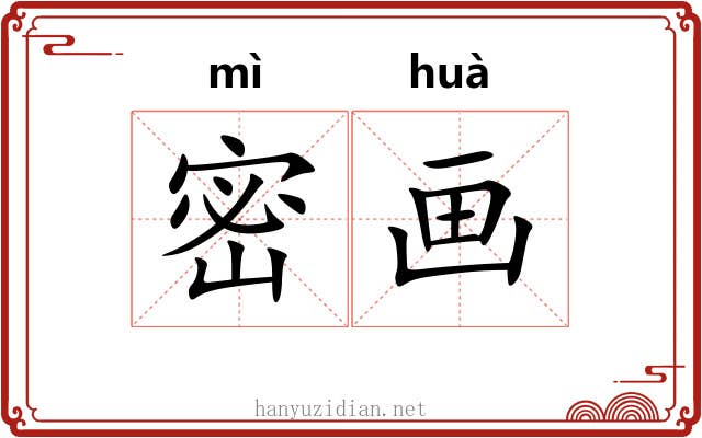 密画
