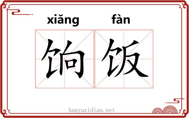 饷饭