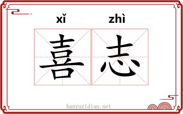 喜志