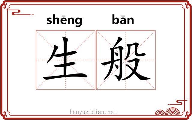 生般 生般