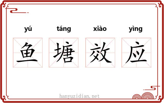 鱼塘效应