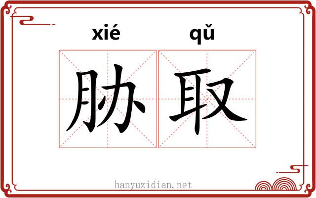 胁取