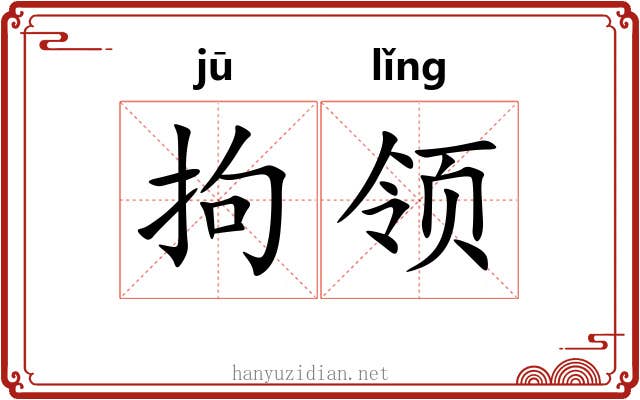 拘领