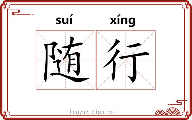 随行 随行