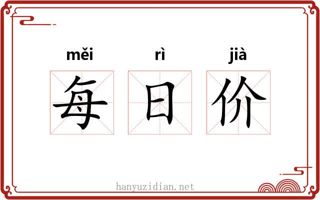 每日价 每日价