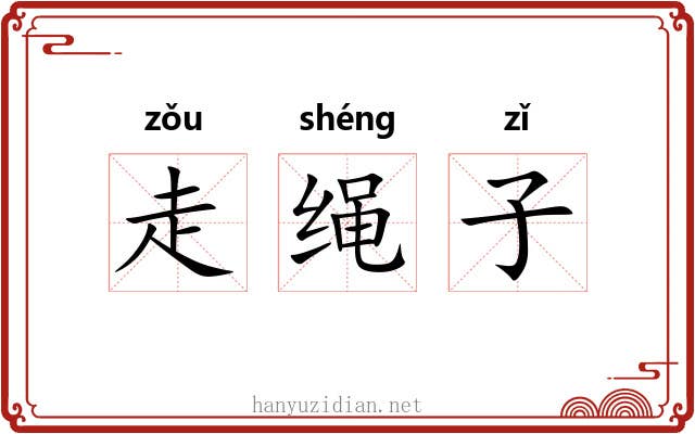 走绳子